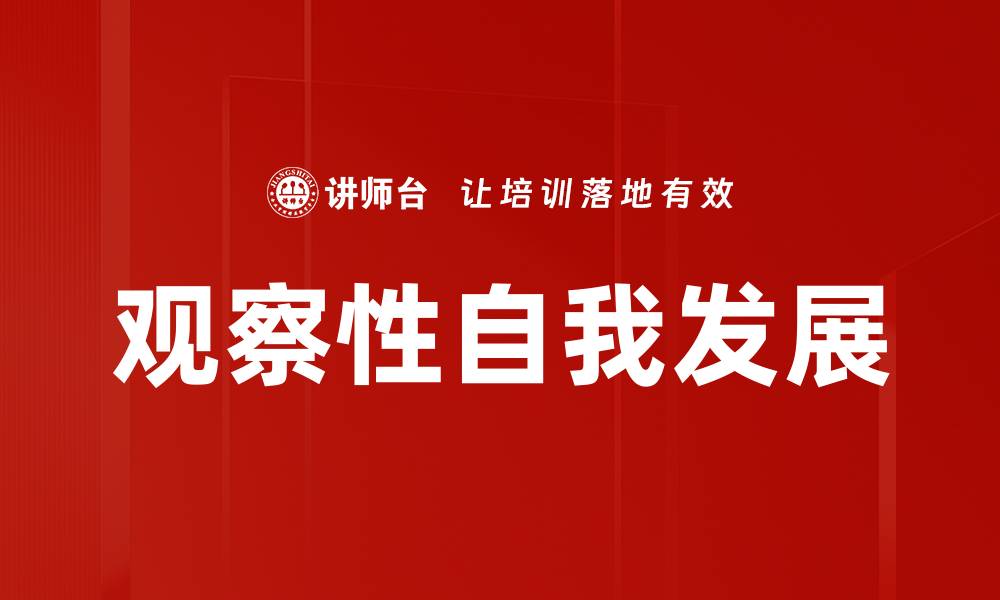 文章观察性自我发展的缩略图