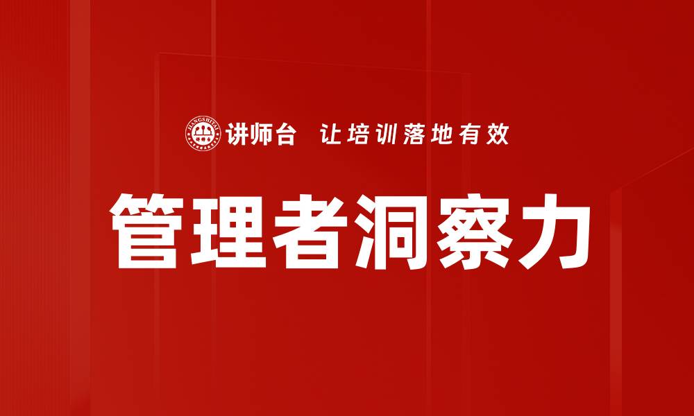 文章管理者洞察力的缩略图