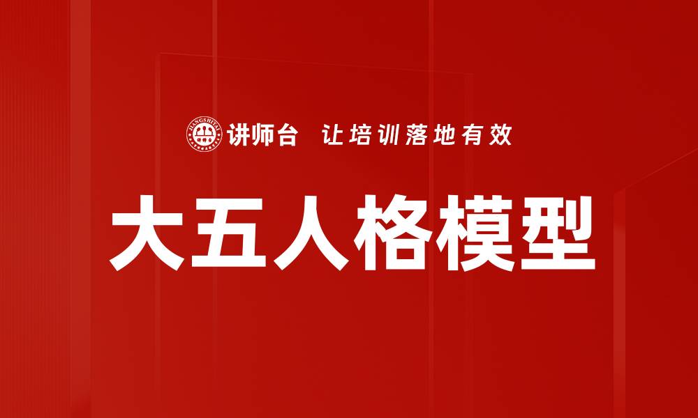 大五人格模型
