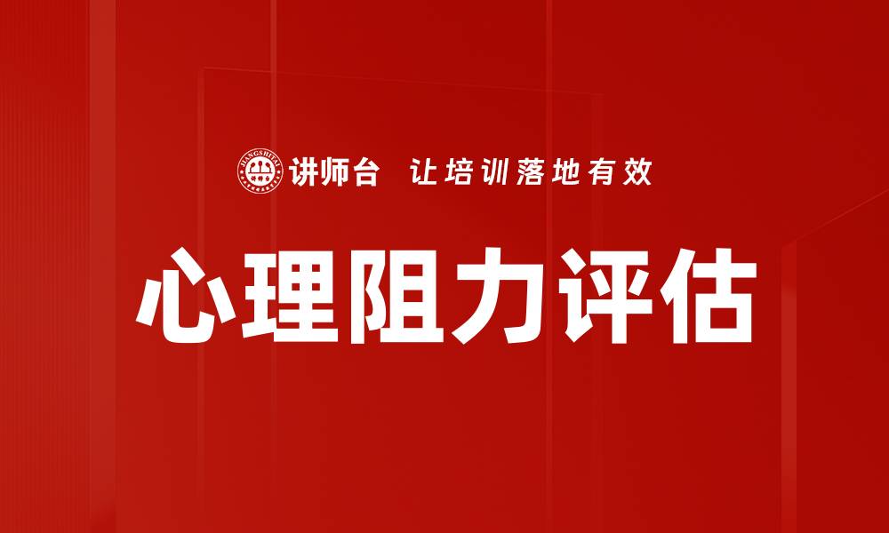 文章心理阻力评估的缩略图