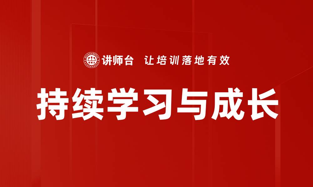 文章持续学习与成长的缩略图