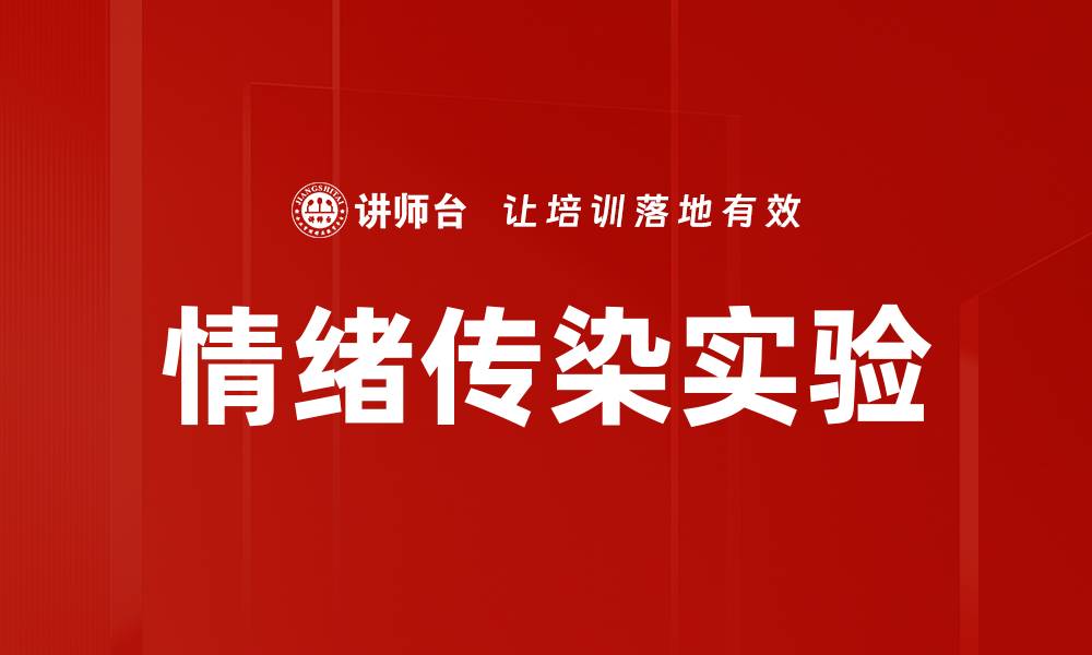 文章情绪传染实验的缩略图