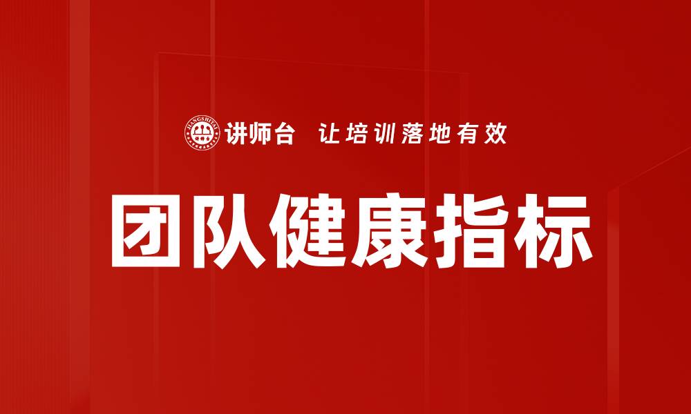 团队健康指标
