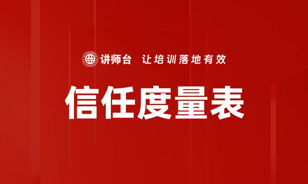文章信任度量表的缩略图