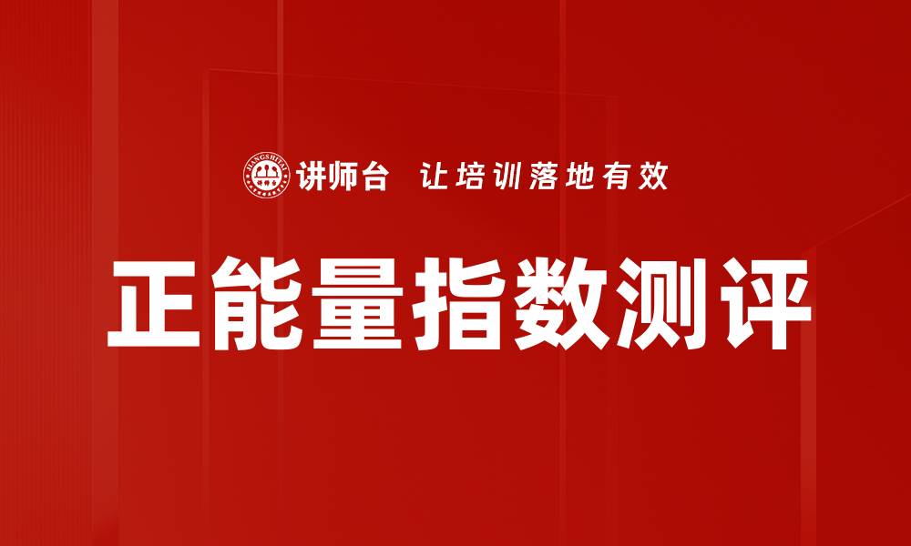 文章正能量指数测评的缩略图