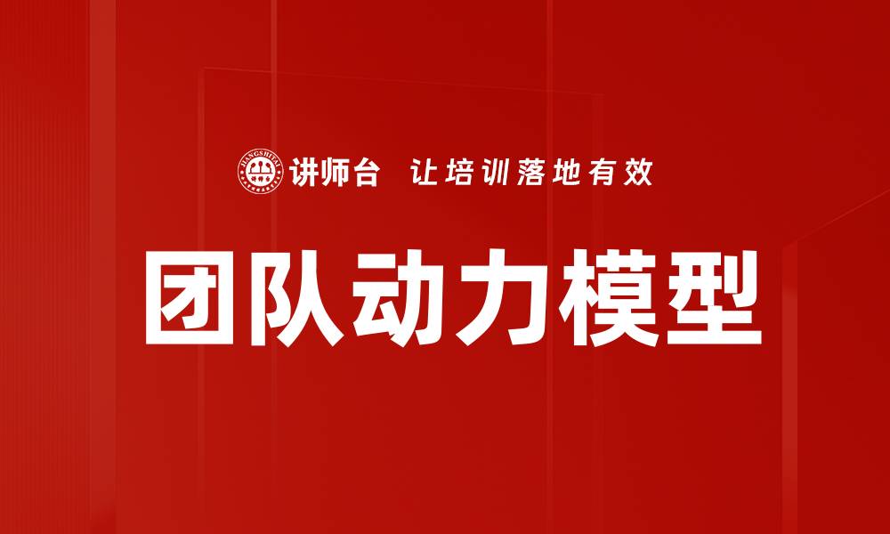 文章团队动力模型的缩略图
