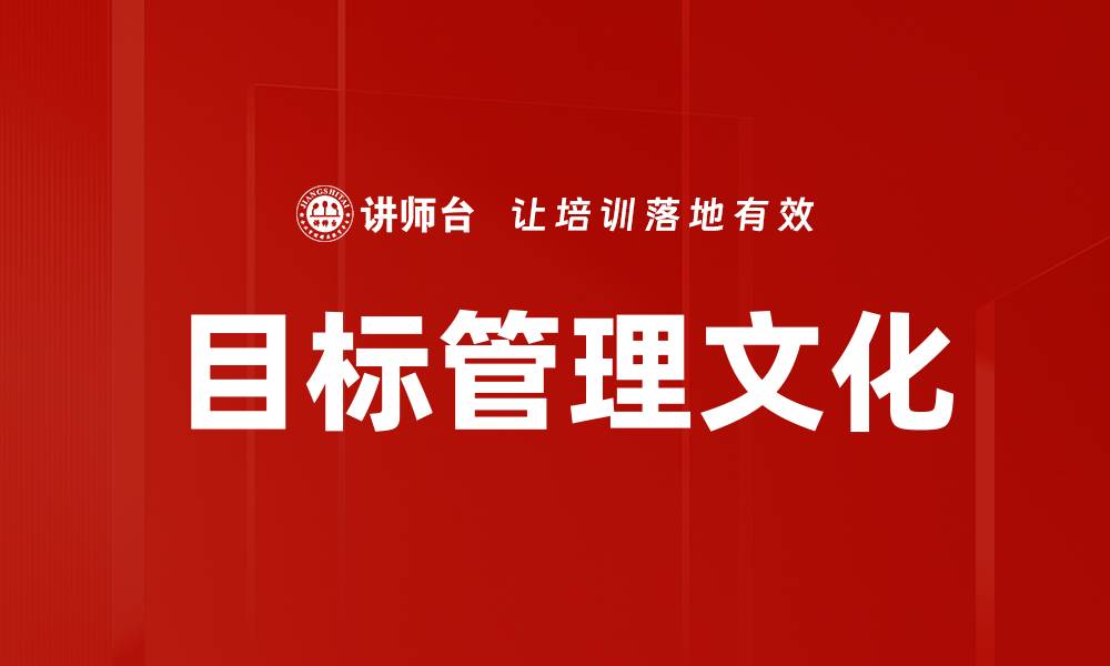 目标管理文化