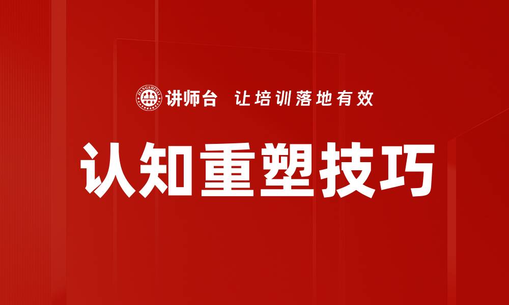 认知重塑技巧