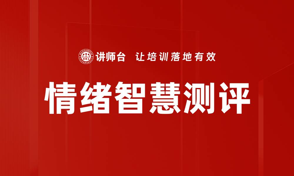 情绪智慧测评