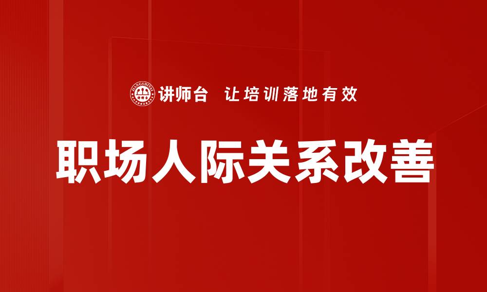 职场人际关系改善