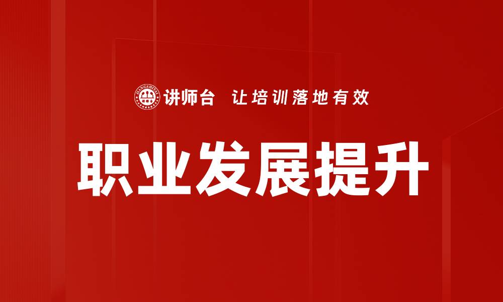 文章职业发展提升的缩略图