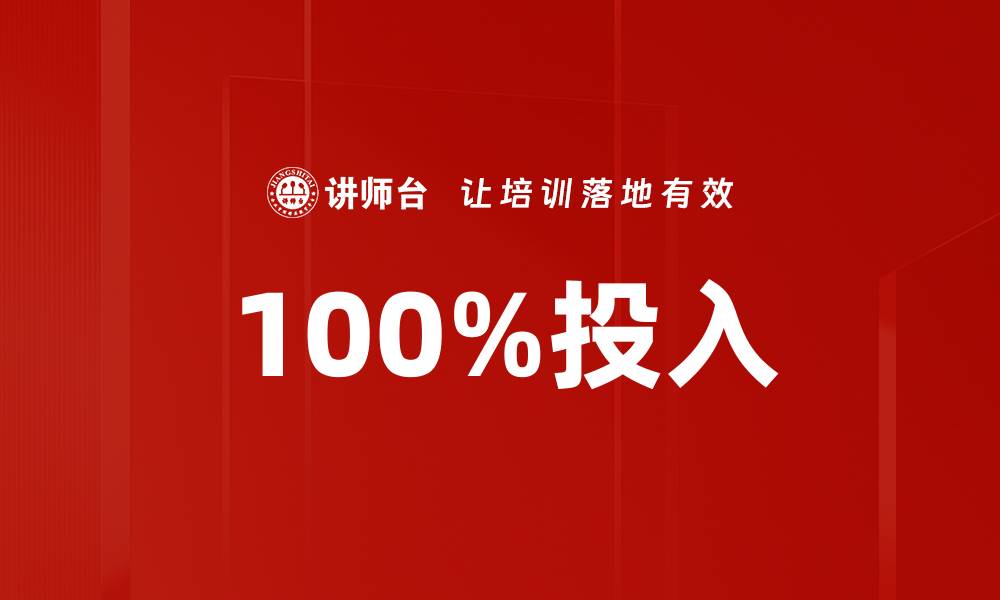 文章100%投入的缩略图