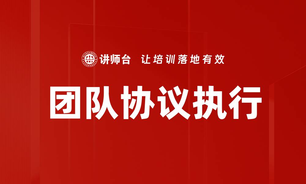 文章团队协议执行的缩略图