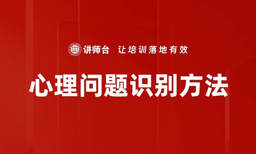 心理问题识别方法