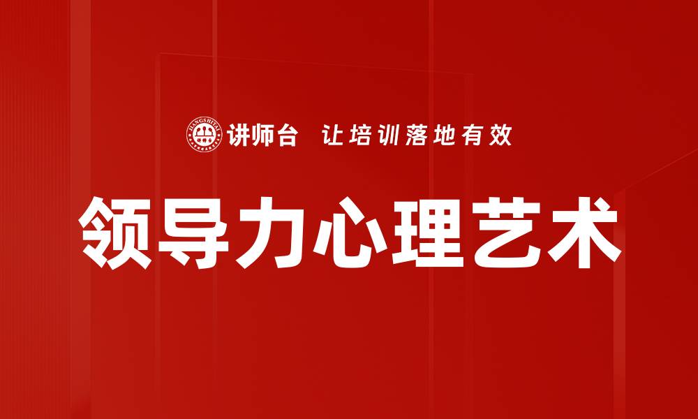 文章领导力心理艺术的缩略图