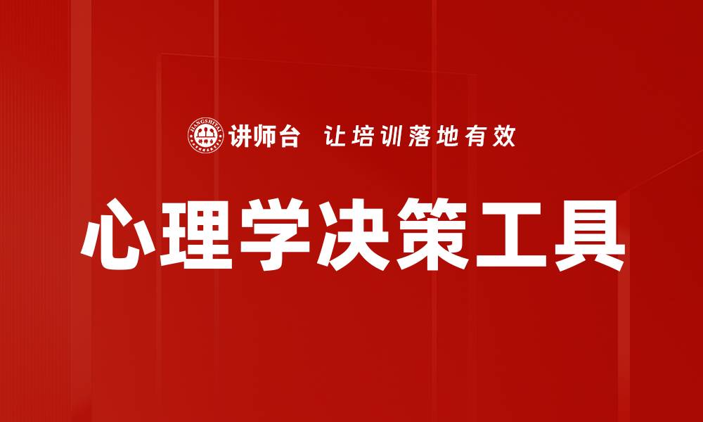 文章心理学决策工具的缩略图