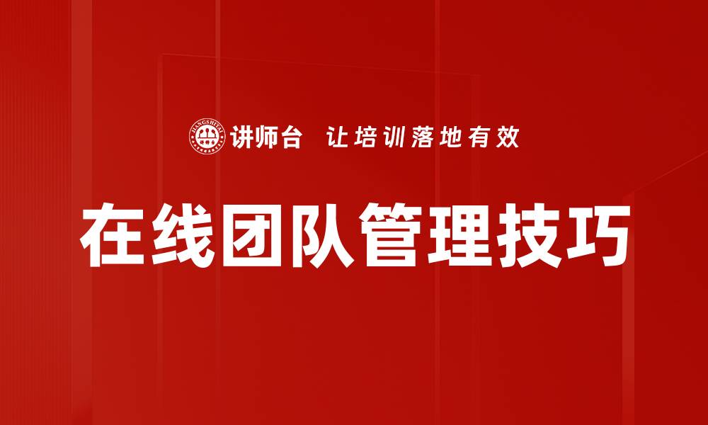 在线团队管理技巧