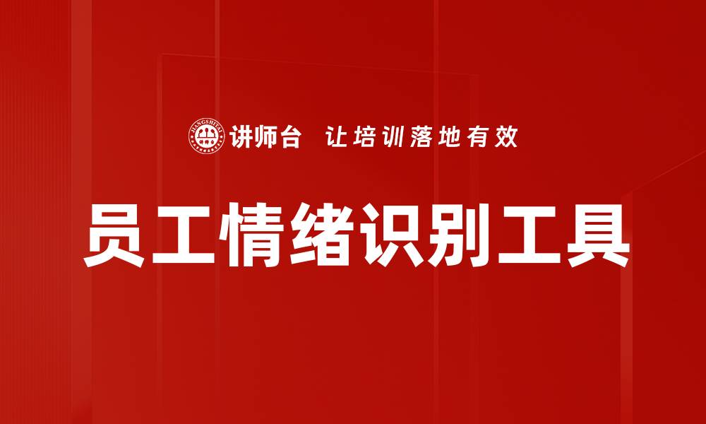 文章员工情绪识别工具的缩略图