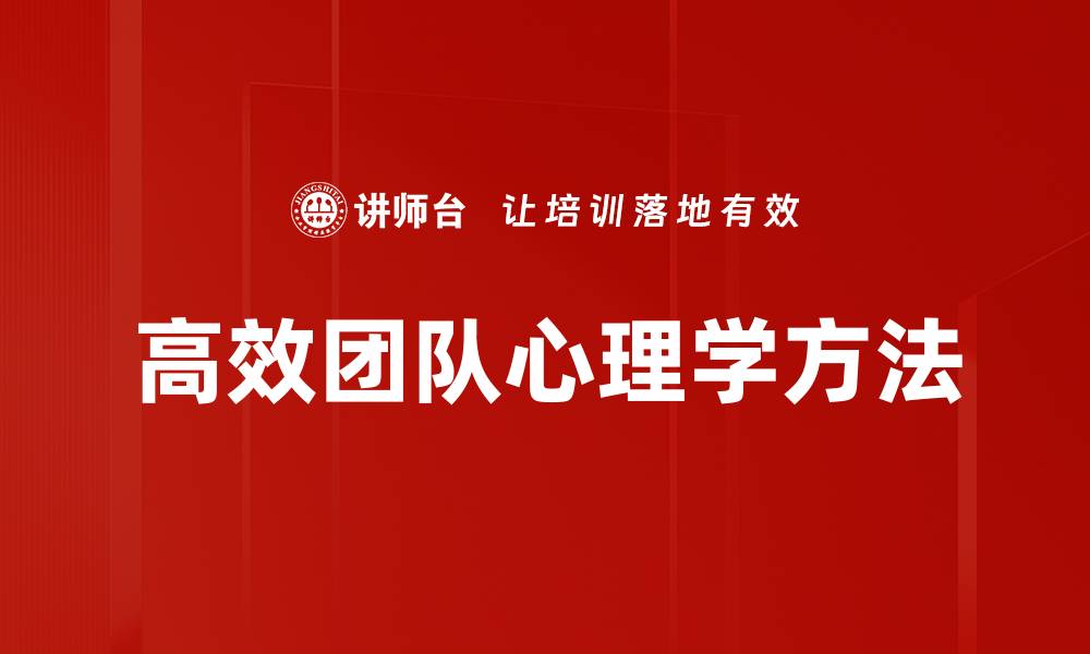高效团队心理学方法