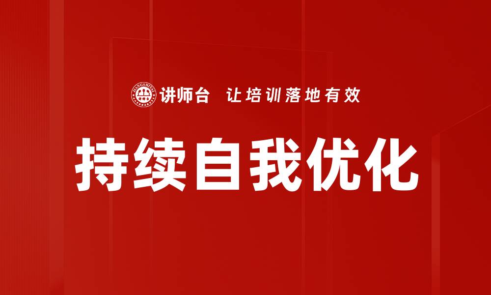 持续自我优化