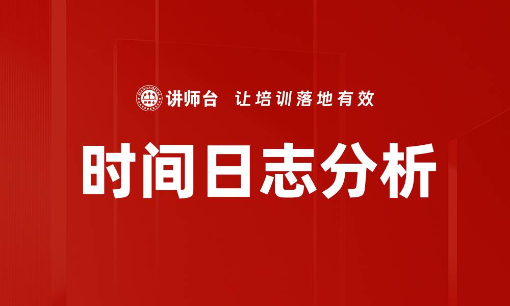 时间日志分析