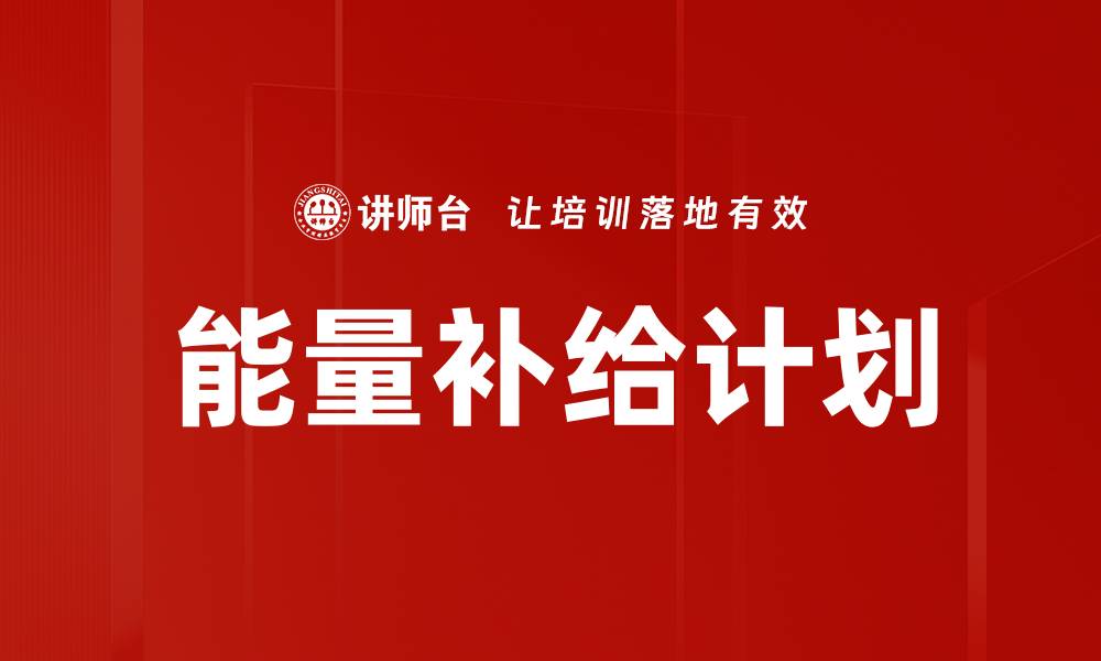 文章能量补给计划的缩略图