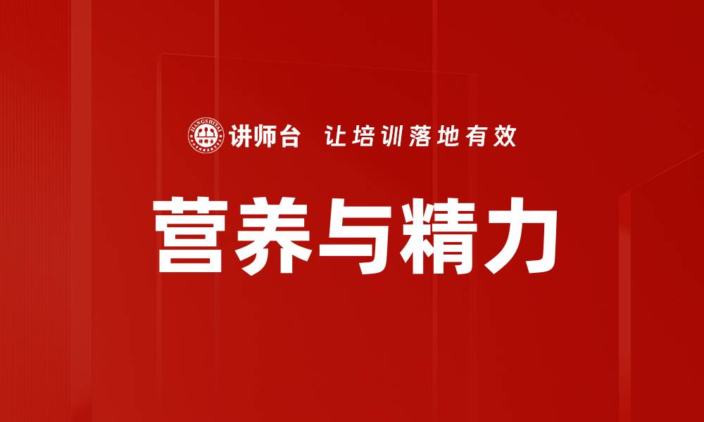营养与精力