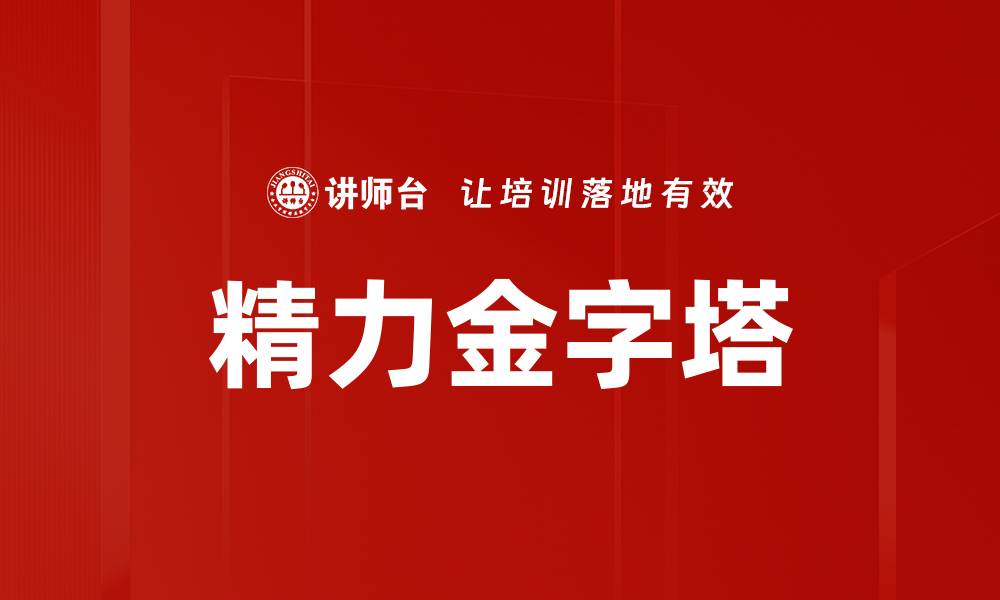 文章精力金字塔的缩略图