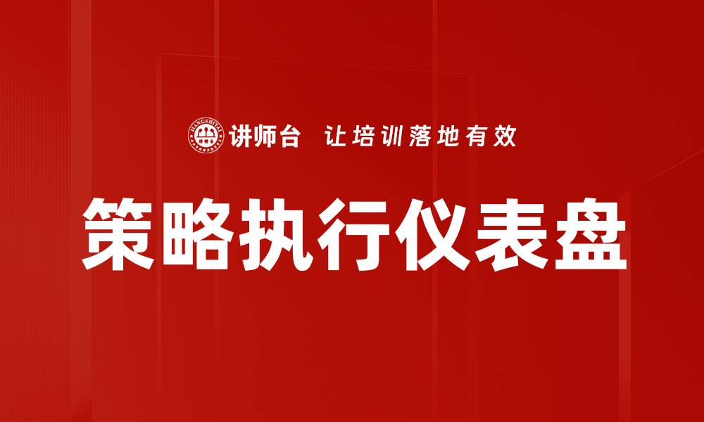 文章策略执行仪表盘的缩略图