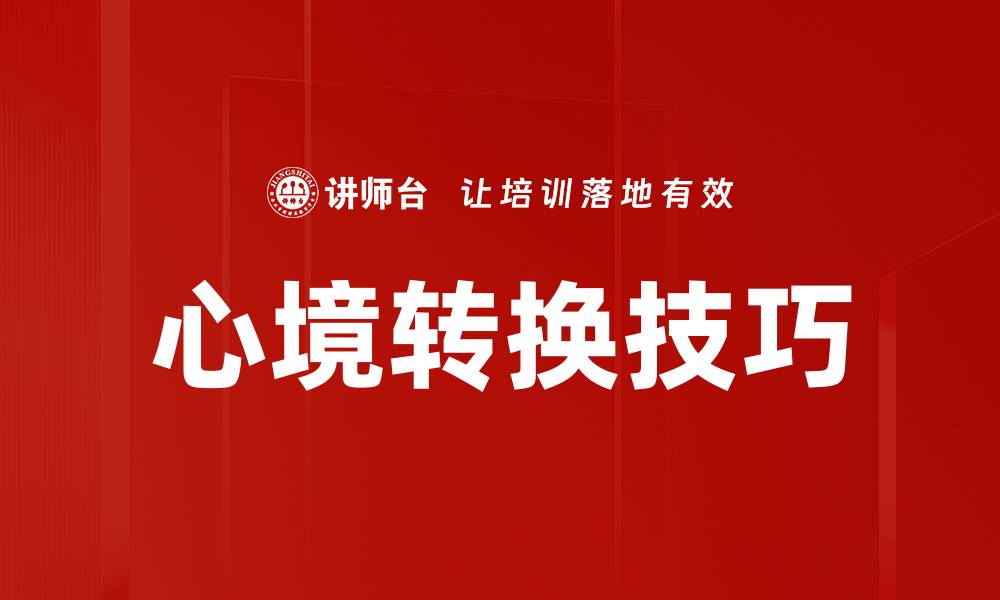 文章心境转换技巧的缩略图