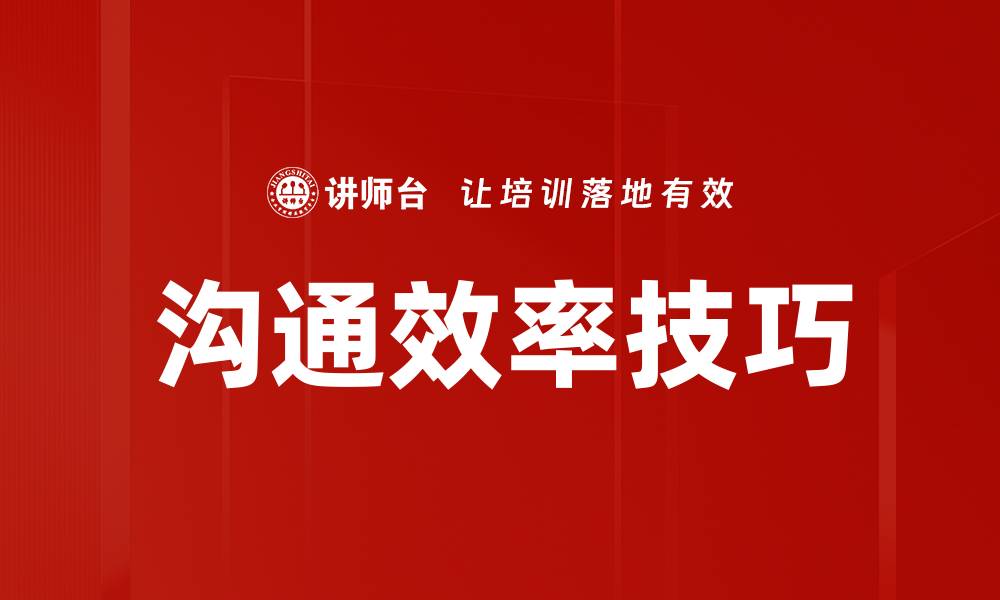 文章沟通效率技巧的缩略图