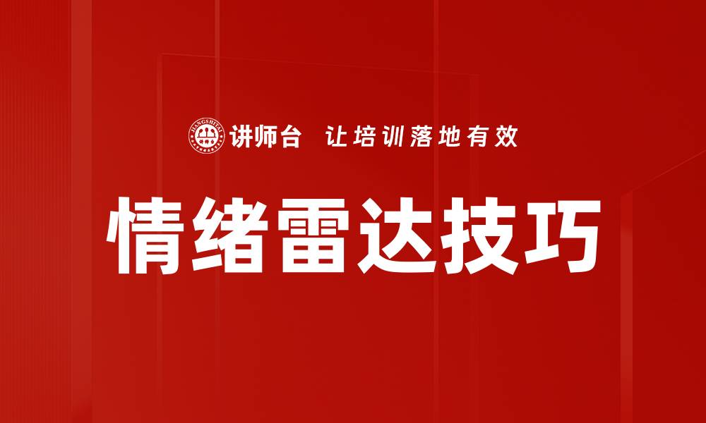 情绪雷达技巧