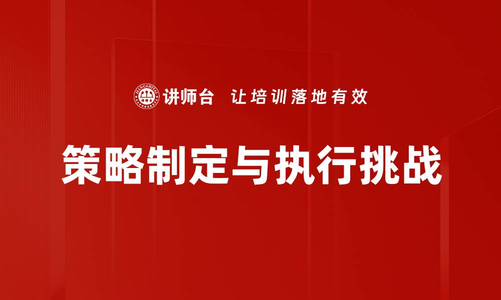 文章策略制定与执行挑战的缩略图