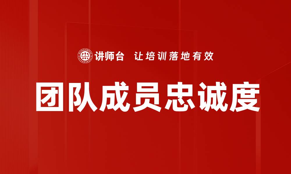 文章团队成员忠诚度的缩略图