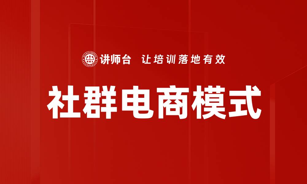 文章社群电商模式的缩略图