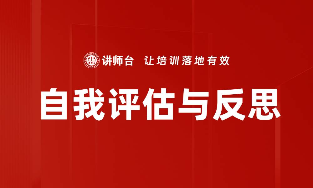文章自我评估与反思的缩略图