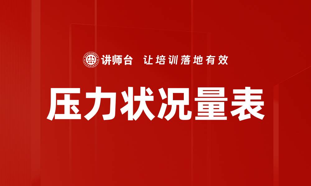 文章压力状况量表的缩略图