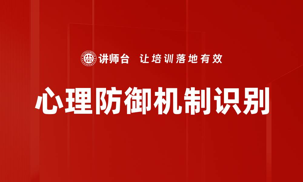 心理防御机制识别