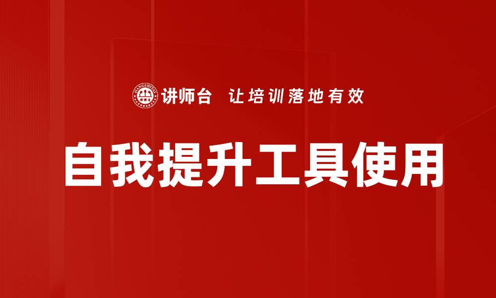 文章自我提升工具使用的缩略图