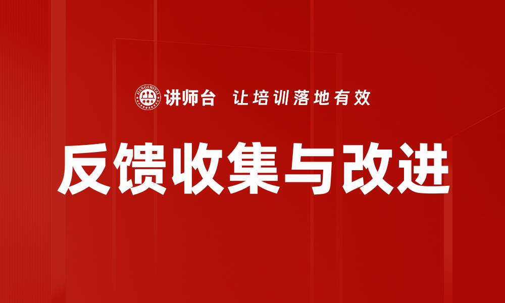 文章反馈收集与改进的缩略图