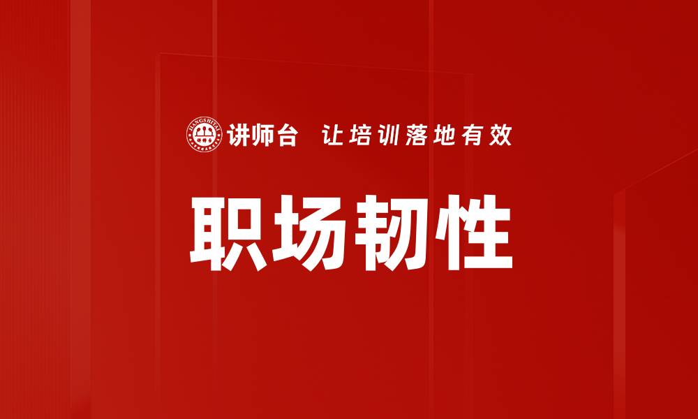 文章职场韧性的缩略图