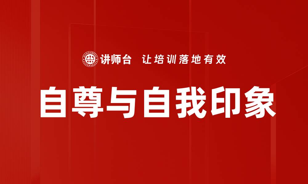 文章自尊与自我印象的缩略图