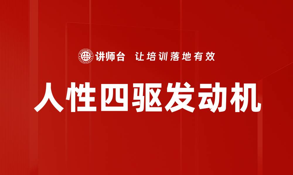 文章人性四驱发动机的缩略图