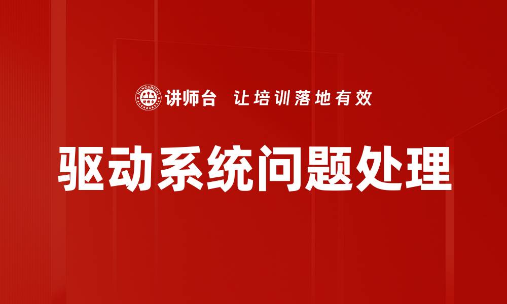 文章驱动系统问题处理的缩略图