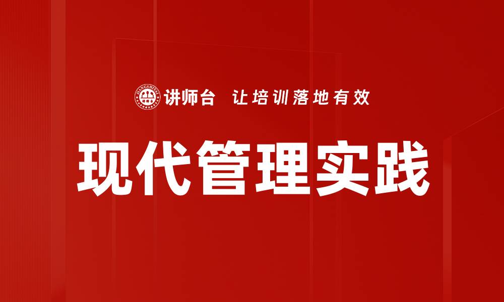文章现代管理实践的缩略图