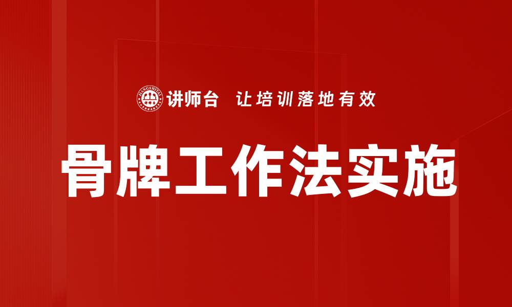 文章骨牌工作法实施的缩略图