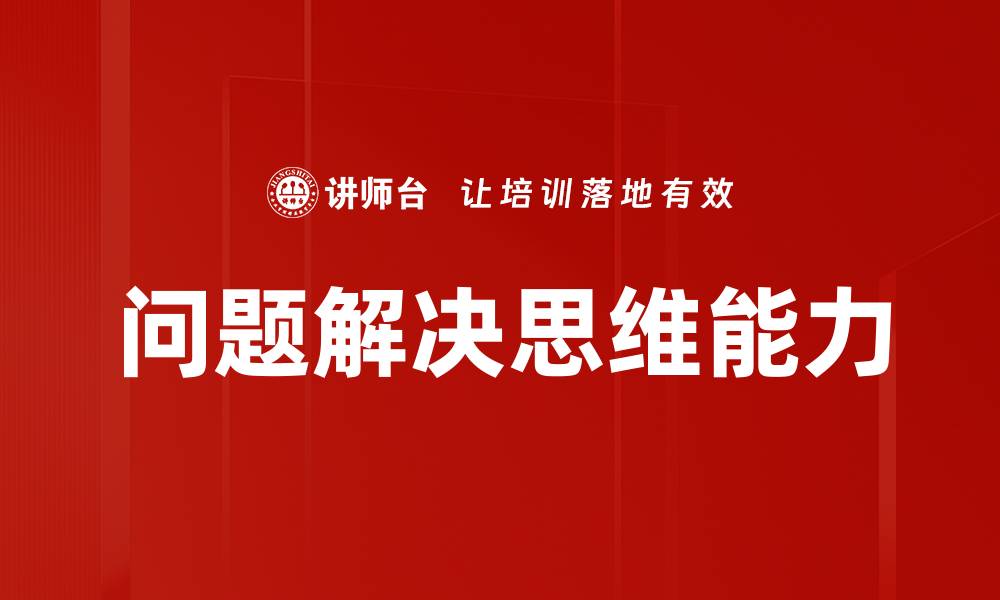 文章问题解决思维能力的缩略图