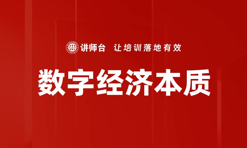 文章数字经济本质的缩略图
