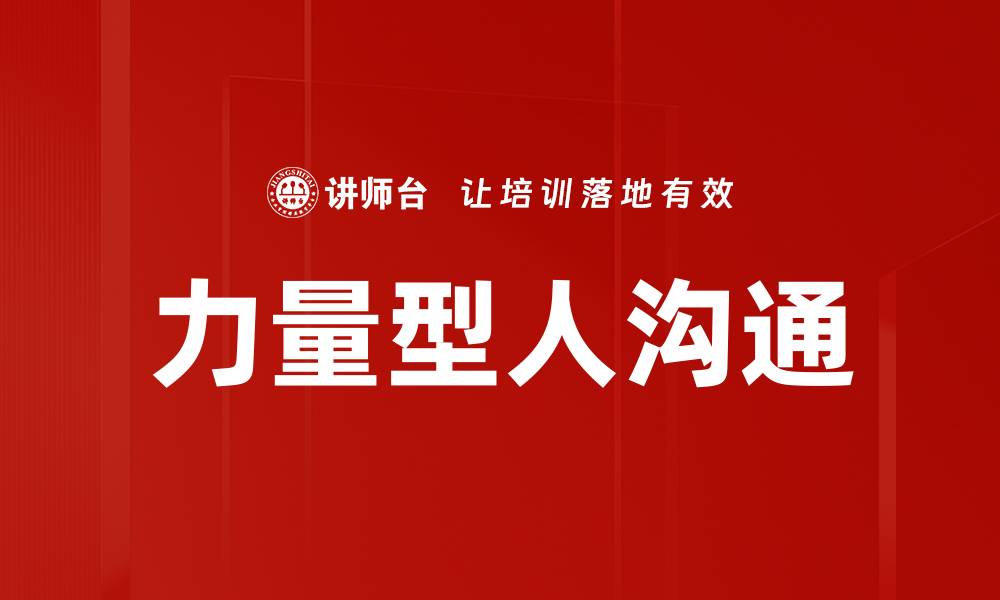 文章力量型人沟通的缩略图