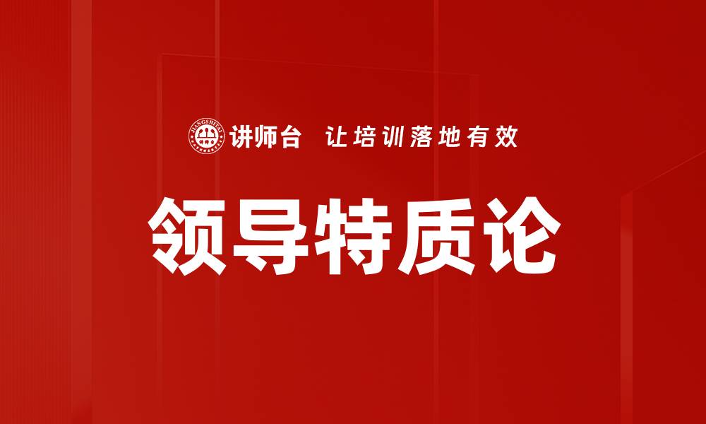 文章领导特质论的缩略图